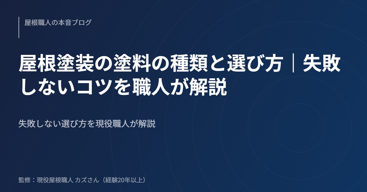屋根塗装の塗料の種類と選び方｜失敗しないコツを職人が解説のアイキャッチ画像