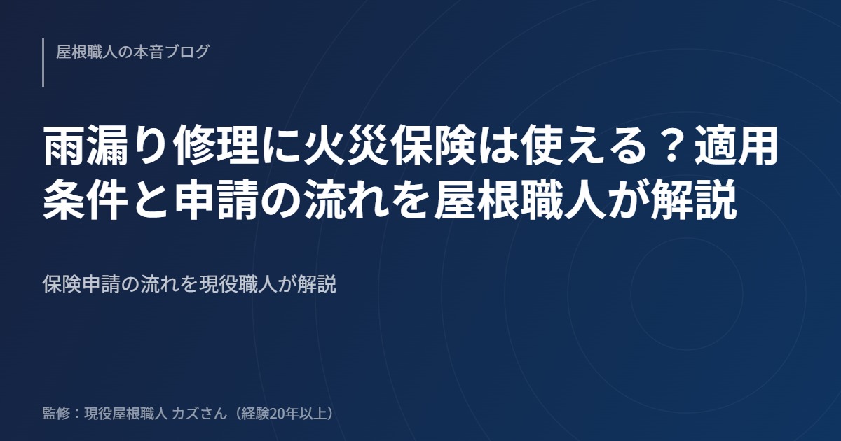 雨漏り修理に火災保険は使える？適用条件と申請の流れを屋根職人が解説のアイキャッチ画像
