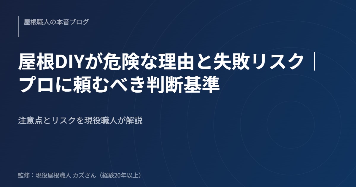 屋根DIYが危険な理由と失敗リスク｜プロに頼むべき判断基準のアイキャッチ画像
