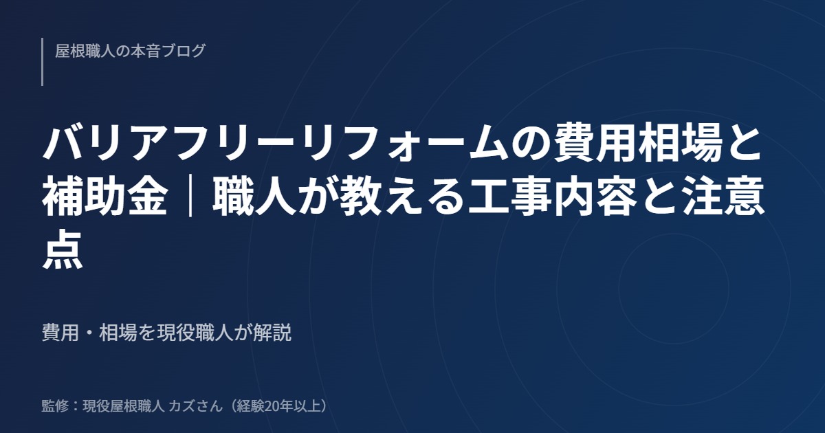 バリアフリーリフォームの費用相場と補助金｜職人が教える工事内容と注意点のアイキャッチ画像
