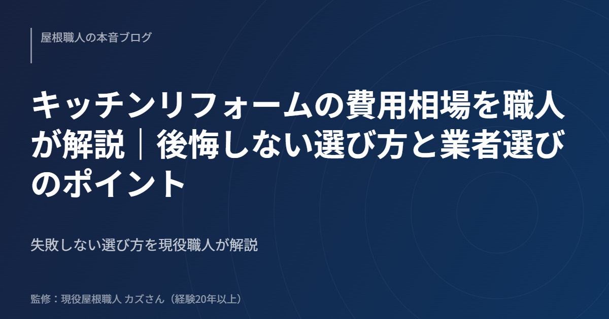 キッチンリフォームの費用相場を職人が解説｜後悔しない選び方と業者選びのポイントのアイキャッチ画像