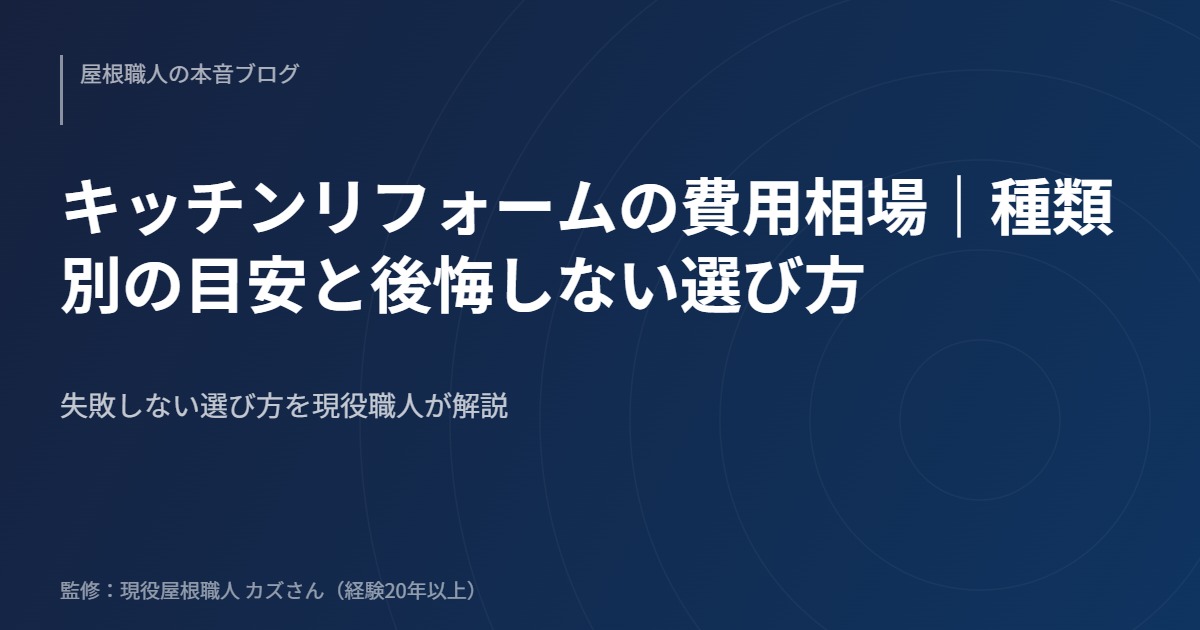 キッチンリフォームの費用相場｜種類別の目安と後悔しない選び方のアイキャッチ画像