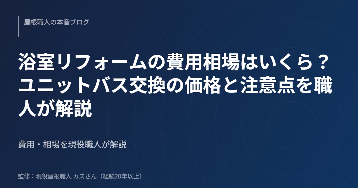 浴室リフォームの費用相場はいくら？ユニットバス交換の価格と注意点を職人が解説のアイキャッチ画像