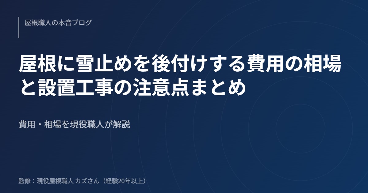 屋根に雪止めを後付けする費用の相場と設置工事の注意点まとめのアイキャッチ画像