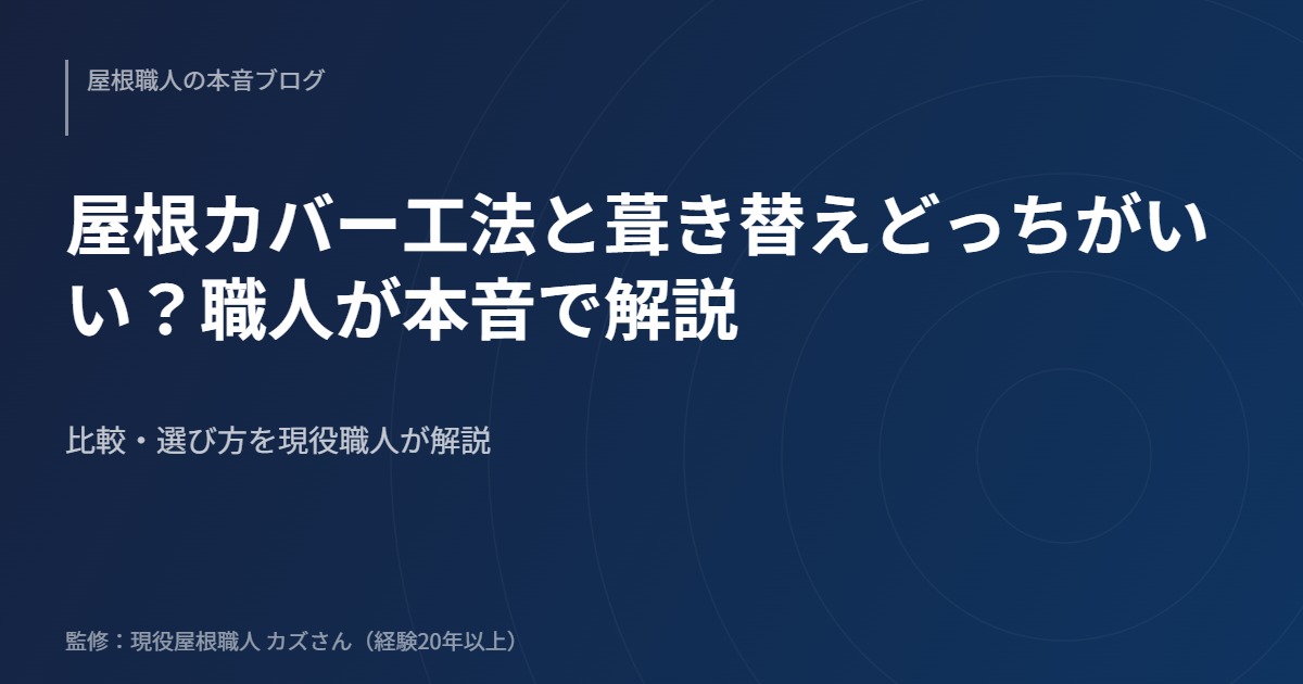 屋根カバー工法と葺き替えどっちがいい？職人が本音で解説のアイキャッチ画像