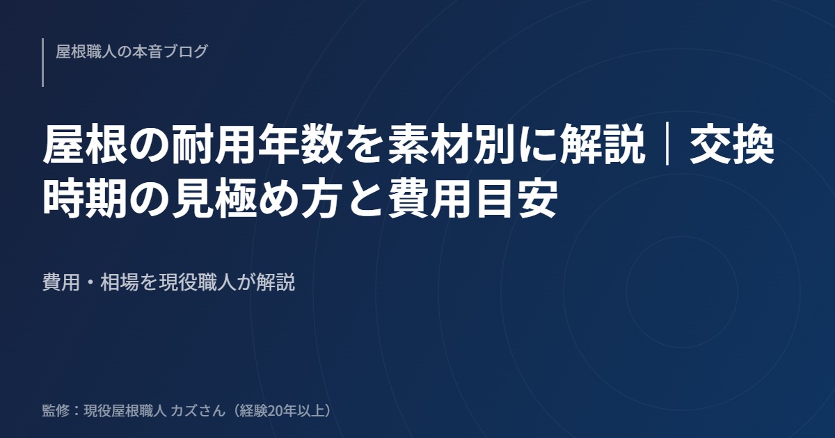 屋根の耐用年数を素材別に解説｜交換時期の見極め方と費用目安のアイキャッチ画像