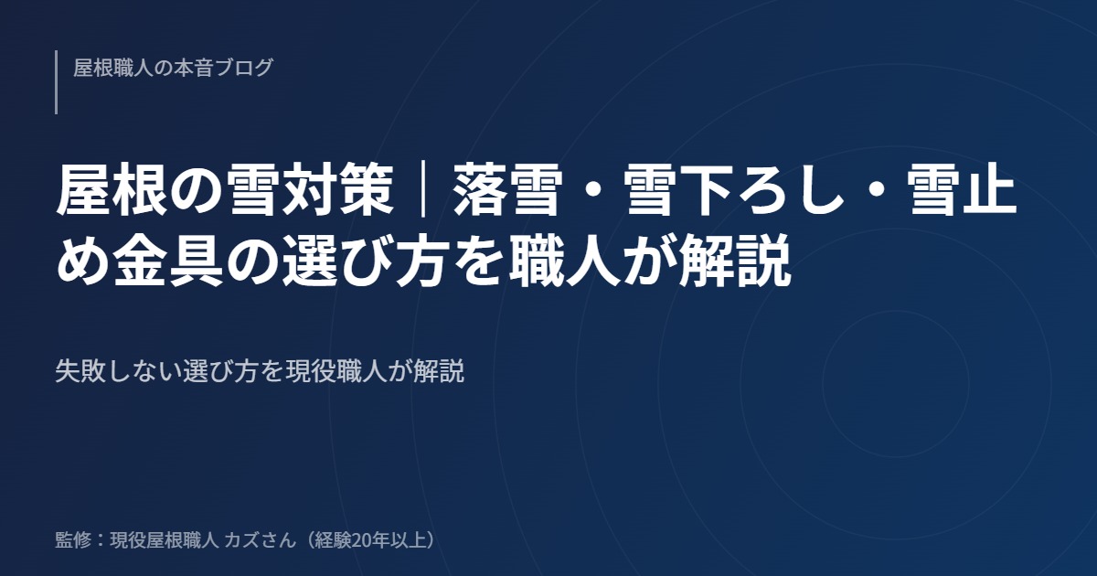 屋根の雪対策｜落雪・雪下ろし・雪止め金具の選び方を職人が解説のアイキャッチ画像