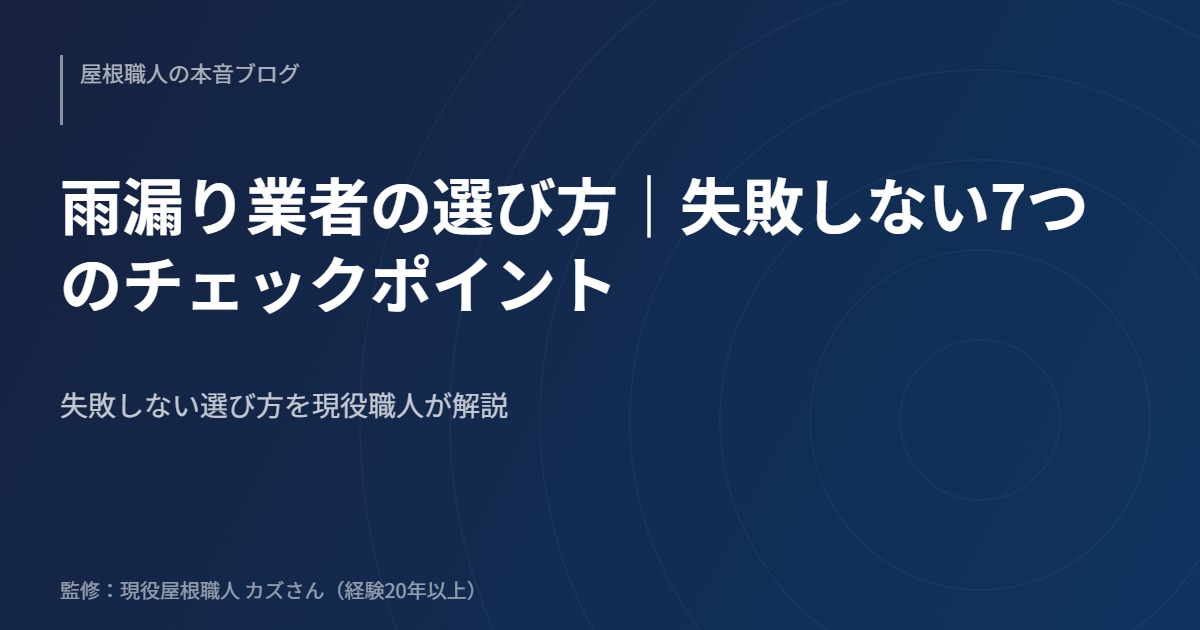 雨漏り業者の選び方｜失敗しない7つのチェックポイントのアイキャッチ画像