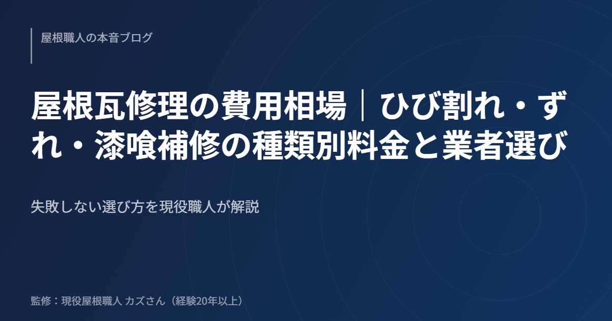 屋根瓦修理の費用相場｜ひび割れ・ずれ・漆喰補修の種類別料金と業者選びのアイキャッチ画像