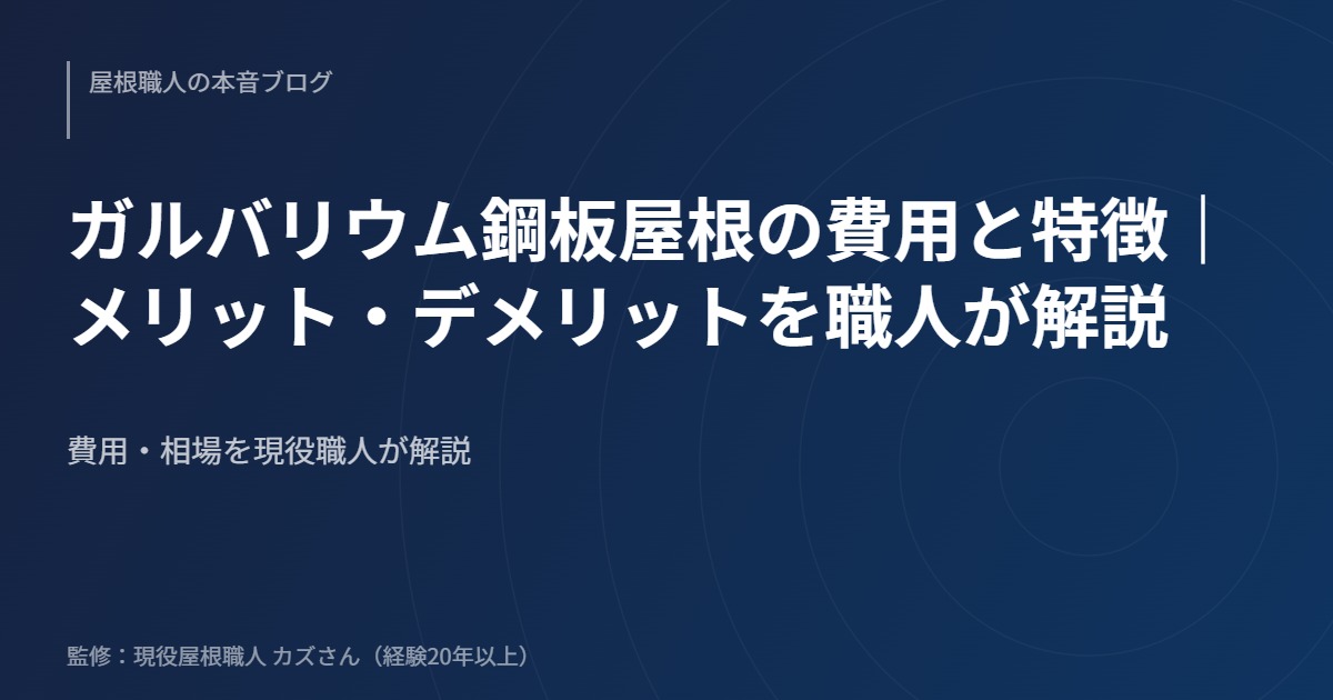 ガルバリウム鋼板屋根の費用と特徴｜メリット・デメリットを職人が解説のアイキャッチ画像