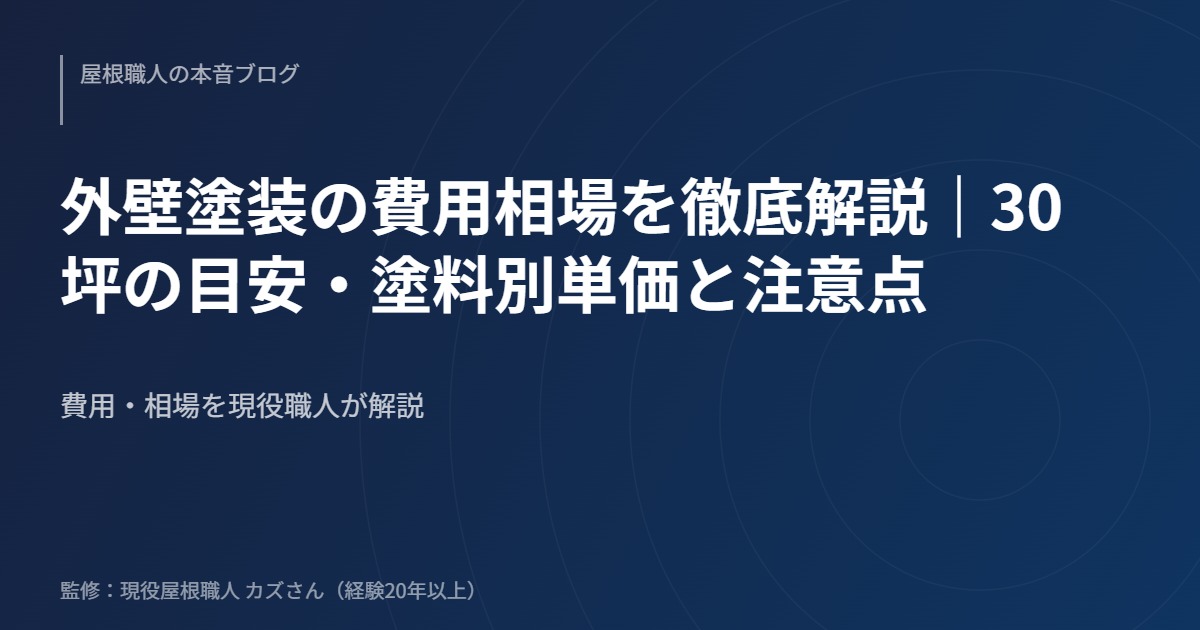 外壁塗装の費用相場を徹底解説｜30坪の目安・塗料別単価と注意点のアイキャッチ画像