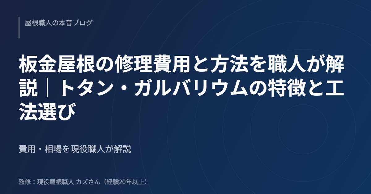 板金屋根の修理費用と方法を職人が解説｜トタン・ガルバリウムの特徴と工法選びのアイキャッチ画像