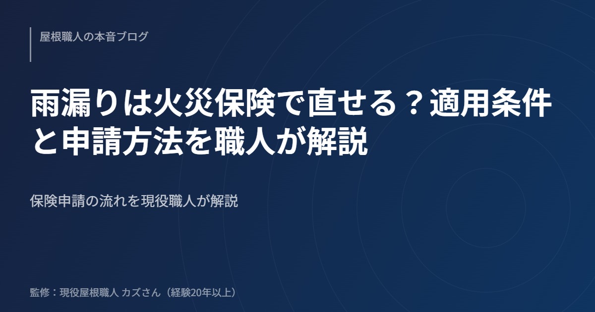 雨漏りは火災保険で直せる？適用条件と申請方法を職人が解説のアイキャッチ画像