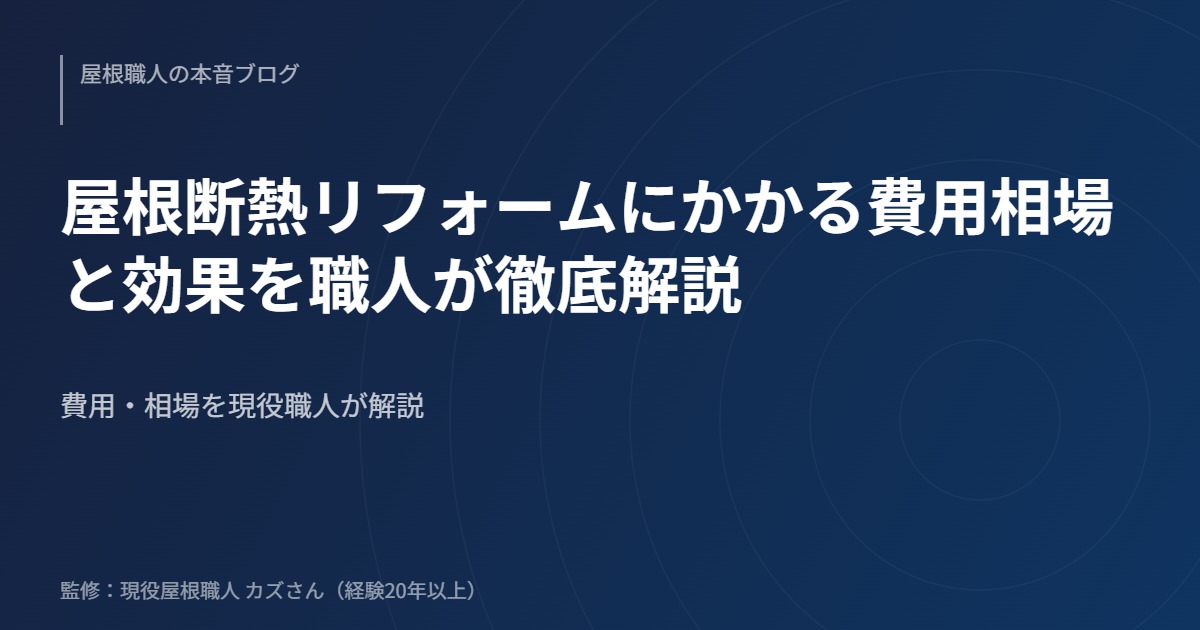 屋根断熱リフォームにかかる費用相場と効果を職人が徹底解説のアイキャッチ画像