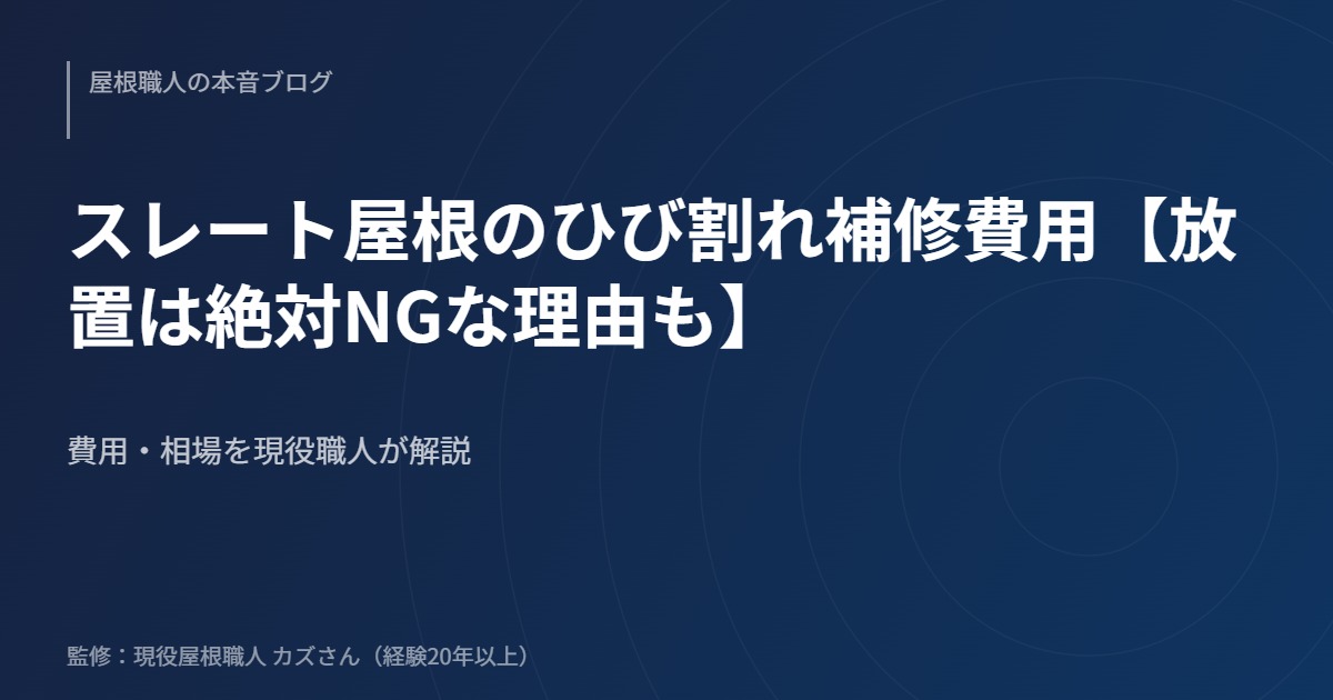 スレート屋根のひび割れ補修費用【放置は絶対NGな理由も】のアイキャッチ画像