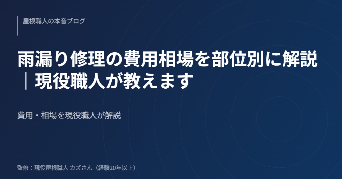 雨漏り修理の費用相場を部位別に解説｜現役職人が教えますのアイキャッチ画像