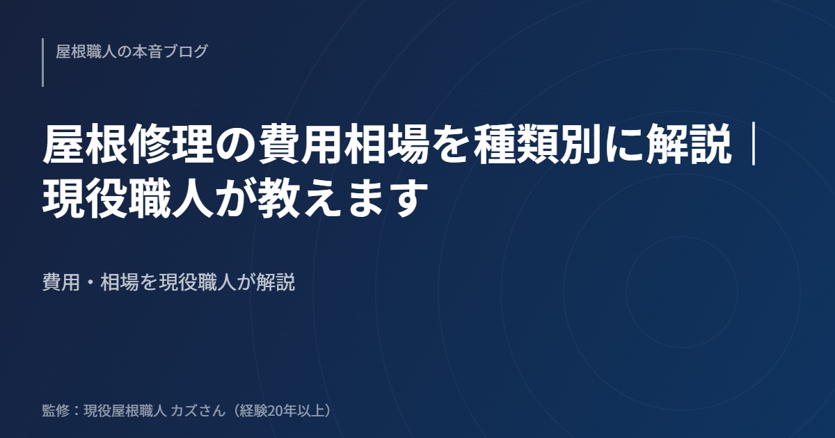 屋根修理の費用相場を種類別に解説｜現役職人が教えますのアイキャッチ画像