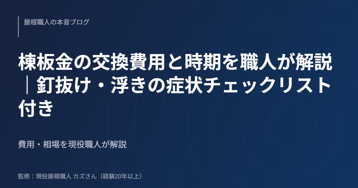 棟板金の交換費用と時期を職人が解説｜釘抜け・浮きの症状チェックリスト付き