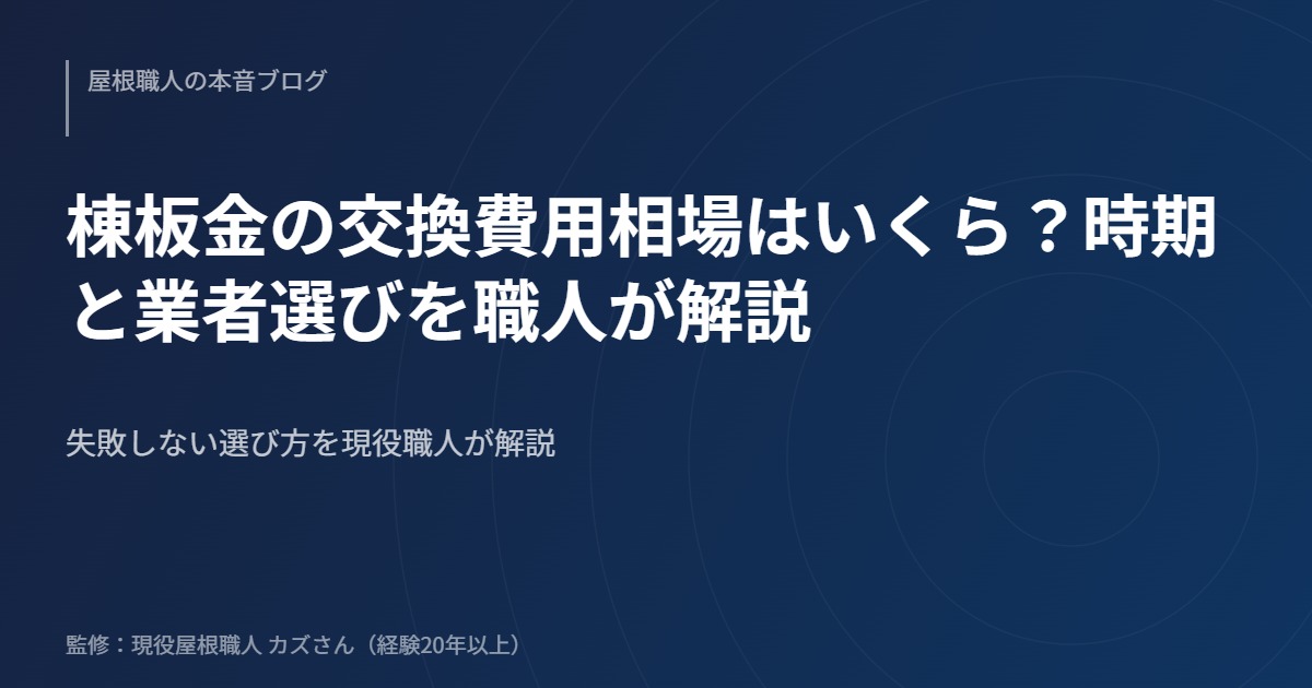 棟板金の交換費用相場はいくら？時期と業者選びを職人が解説