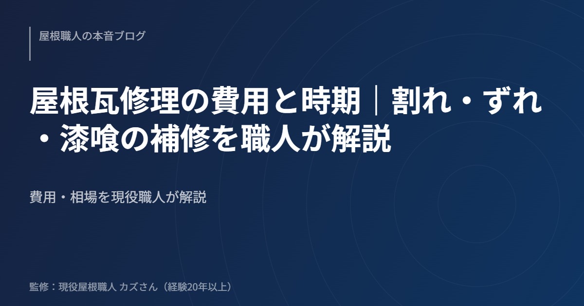 屋根瓦修理の費用と時期｜割れ・ずれ・漆喰の補修を職人が解説