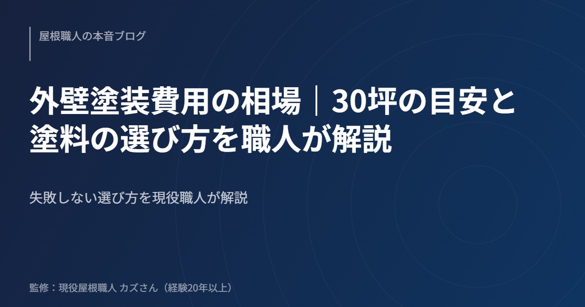 外壁塗装費用の相場｜30坪の目安と塗料の選び方を職人が解説