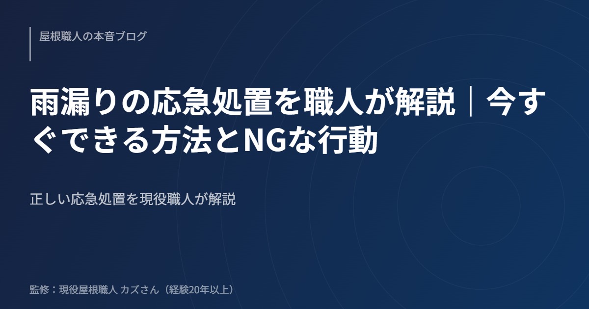 雨漏りの応急処置を職人が解説｜今すぐできる方法とNGな行動