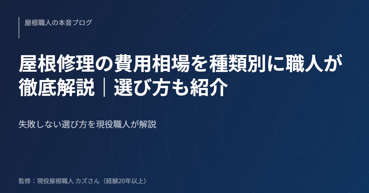 屋根修理の費用相場を種類別に職人が徹底解説｜選び方も紹介のアイキャッチ画像