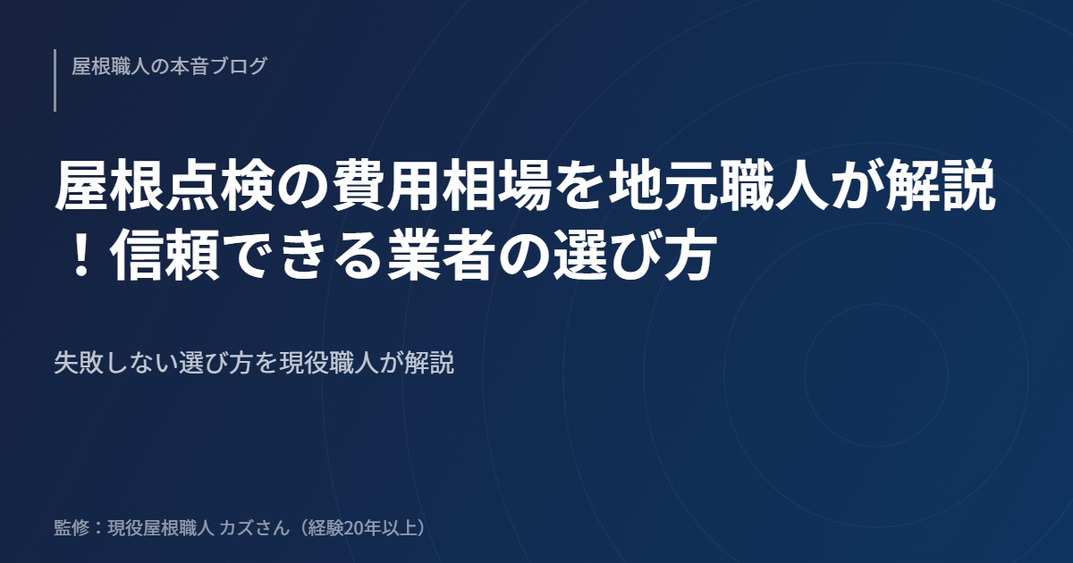 屋根点検の費用相場を地元職人が解説！信頼できる業者の選び方