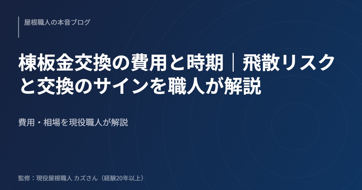 棟板金交換の費用と時期｜飛散リスクと交換のサインを職人が解説