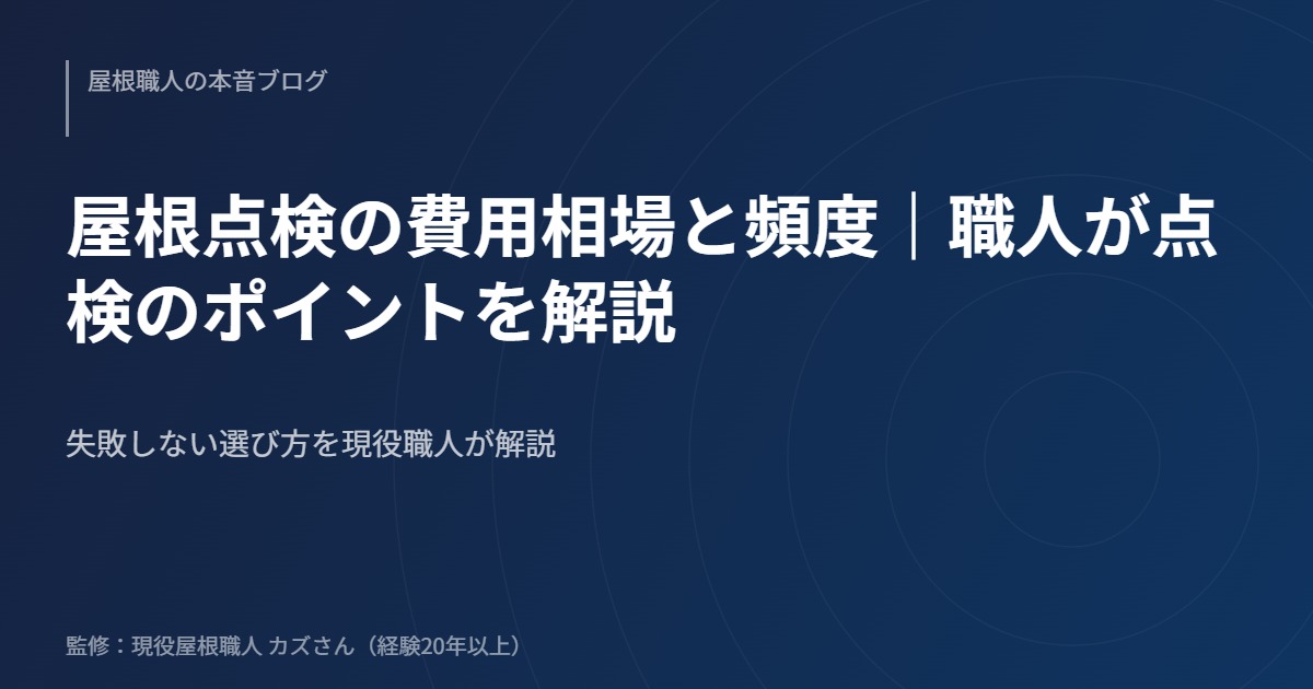 屋根点検の費用相場と頻度｜職人が点検のポイントを解説
