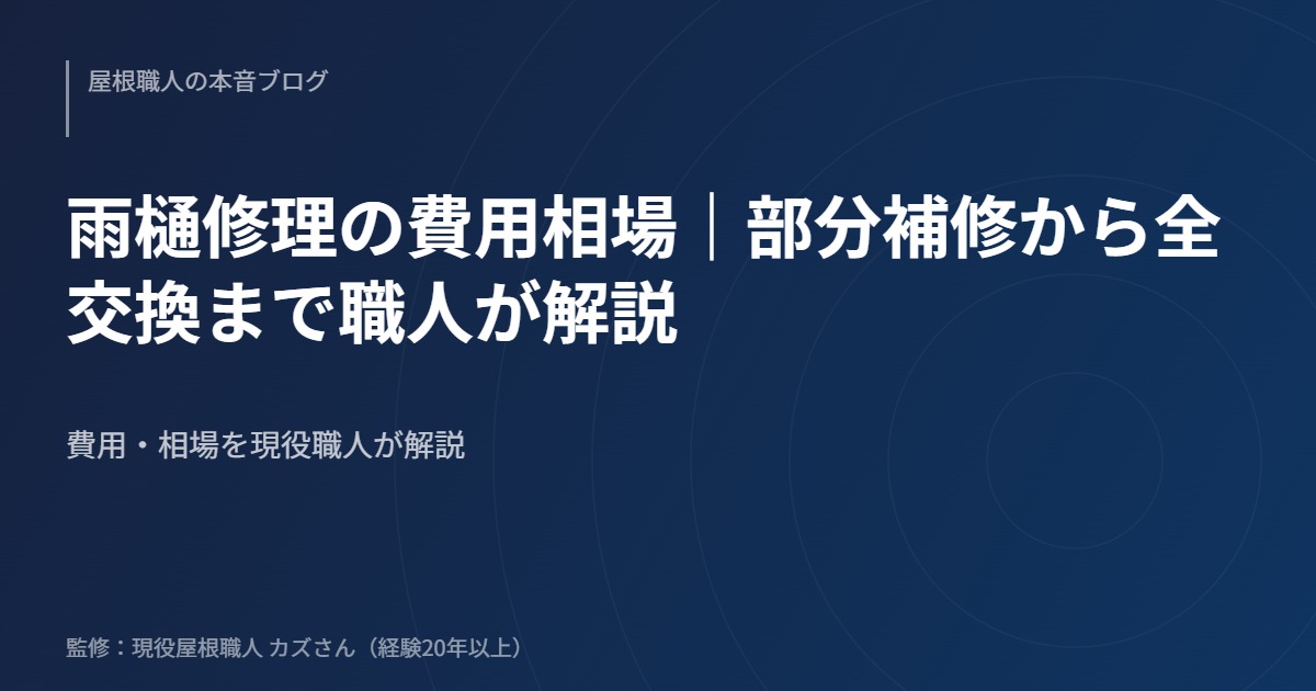 雨樋修理の費用相場｜部分補修から全交換まで職人が解説