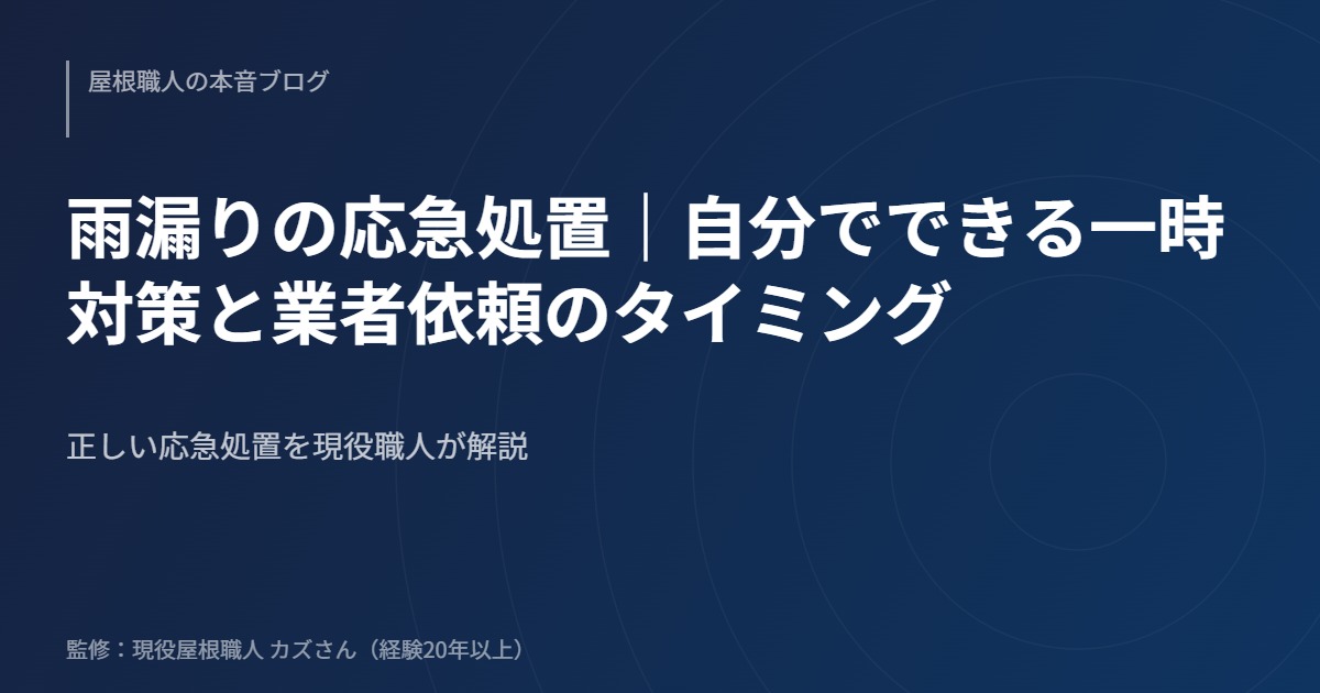 雨漏りの応急処置｜自分でできる一時対策と業者依頼のタイミング