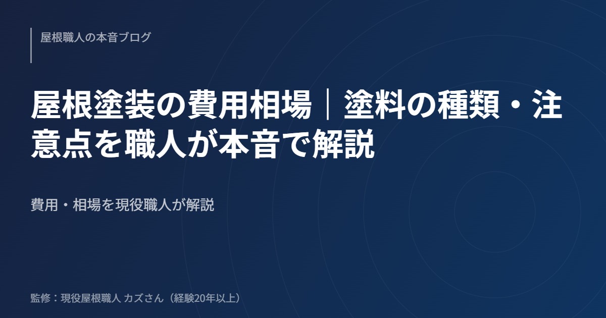 屋根塗装の費用相場｜塗料の種類・注意点を職人が本音で解説