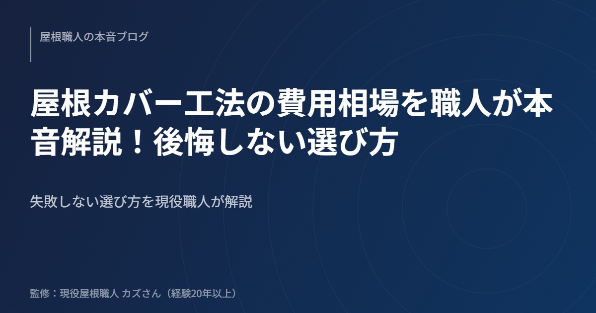 屋根カバー工法の費用相場を職人が本音解説！後悔しない選び方
