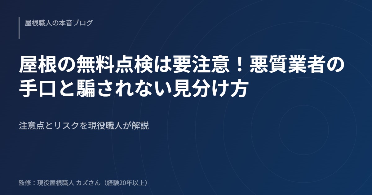 屋根の無料点検は要注意！悪質業者の手口と騙されない見分け方のアイキャッチ画像