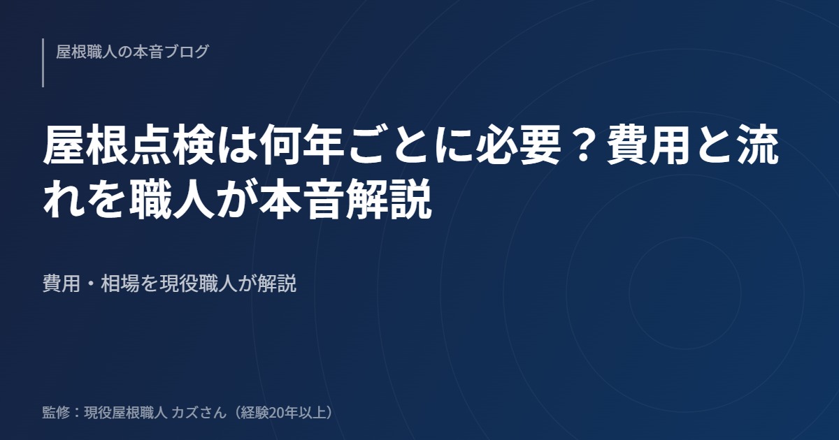 屋根点検は何年ごとに必要？費用と流れを職人が本音解説