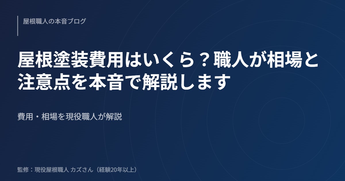 屋根塗装費用はいくら？職人が相場と注意点を本音で解説します