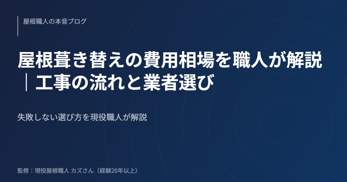 屋根葺き替えの費用相場を職人が解説｜工事の流れと業者選び