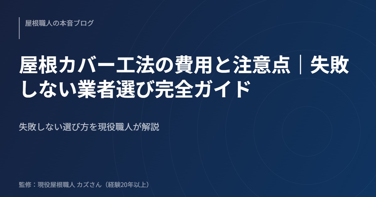 屋根カバー工法の費用と注意点｜失敗しない業者選び完全ガイド