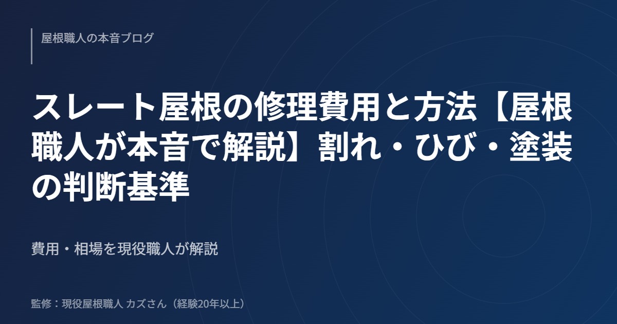 スレート屋根の修理費用と方法【屋根職人が本音で解説】割れ・ひび・塗装の判断基準