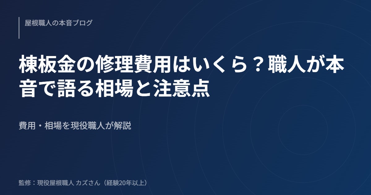 棟板金の修理費用はいくら？職人が本音で語る相場と注意点