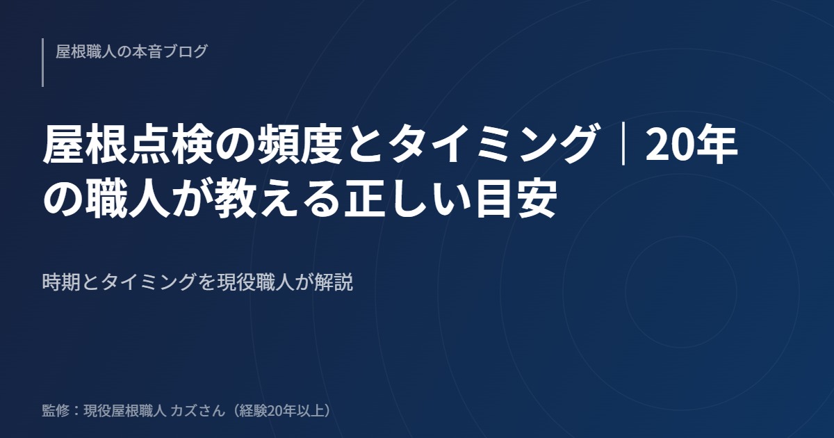 屋根点検の頻度とタイミング｜20年の職人が教える正しい目安