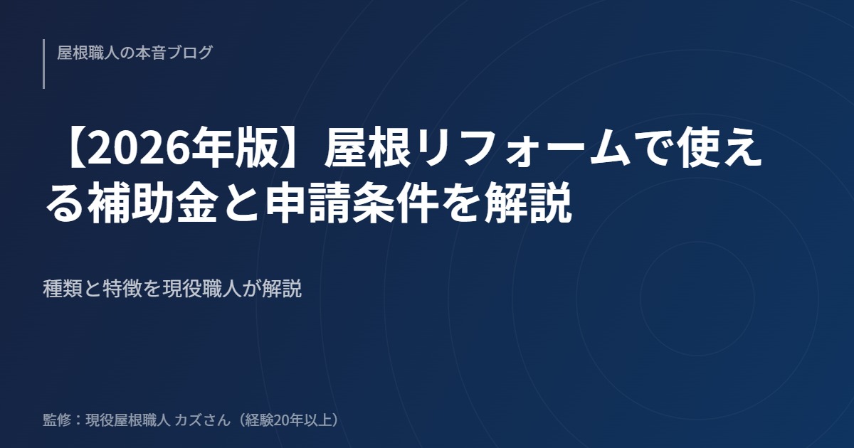 【2026年版】屋根リフォームで使える補助金と申請条件を解説のアイキャッチ画像