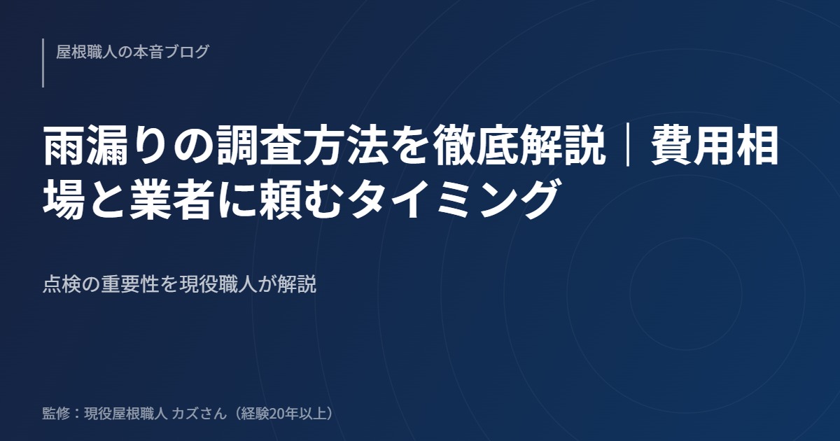 雨漏りの調査方法を徹底解説｜費用相場と業者に頼むタイミングのアイキャッチ画像