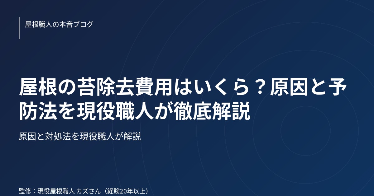 屋根の苔除去費用はいくら？原因と予防法を現役職人が徹底解説のアイキャッチ画像