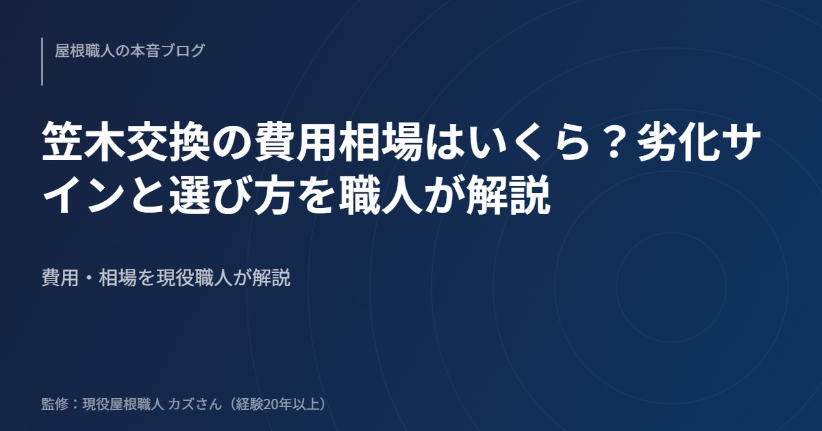 笠木交換の費用相場はいくら？劣化サインと選び方を職人が解説のアイキャッチ画像