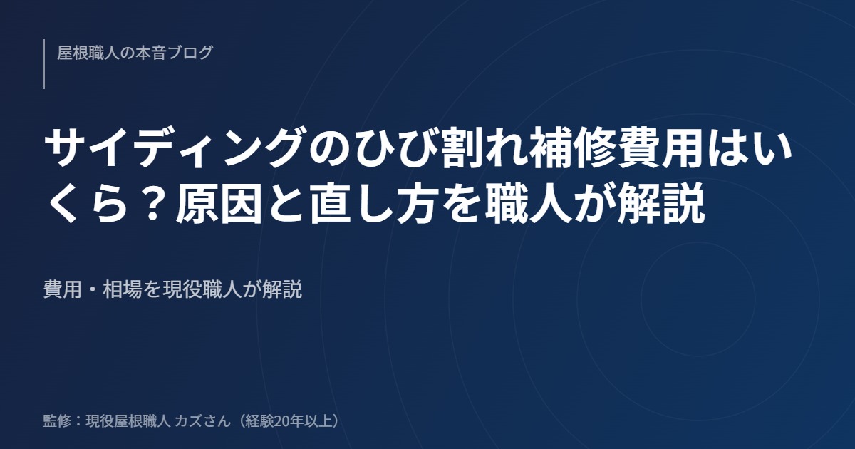 サイディングのひび割れ補修費用はいくら？原因と直し方を職人が解説のアイキャッチ画像