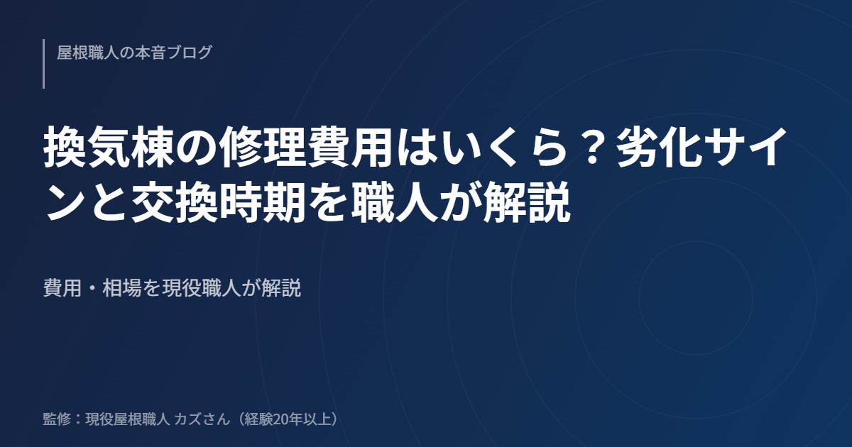 換気棟の修理費用はいくら？劣化サインと交換時期を職人が解説のアイキャッチ画像