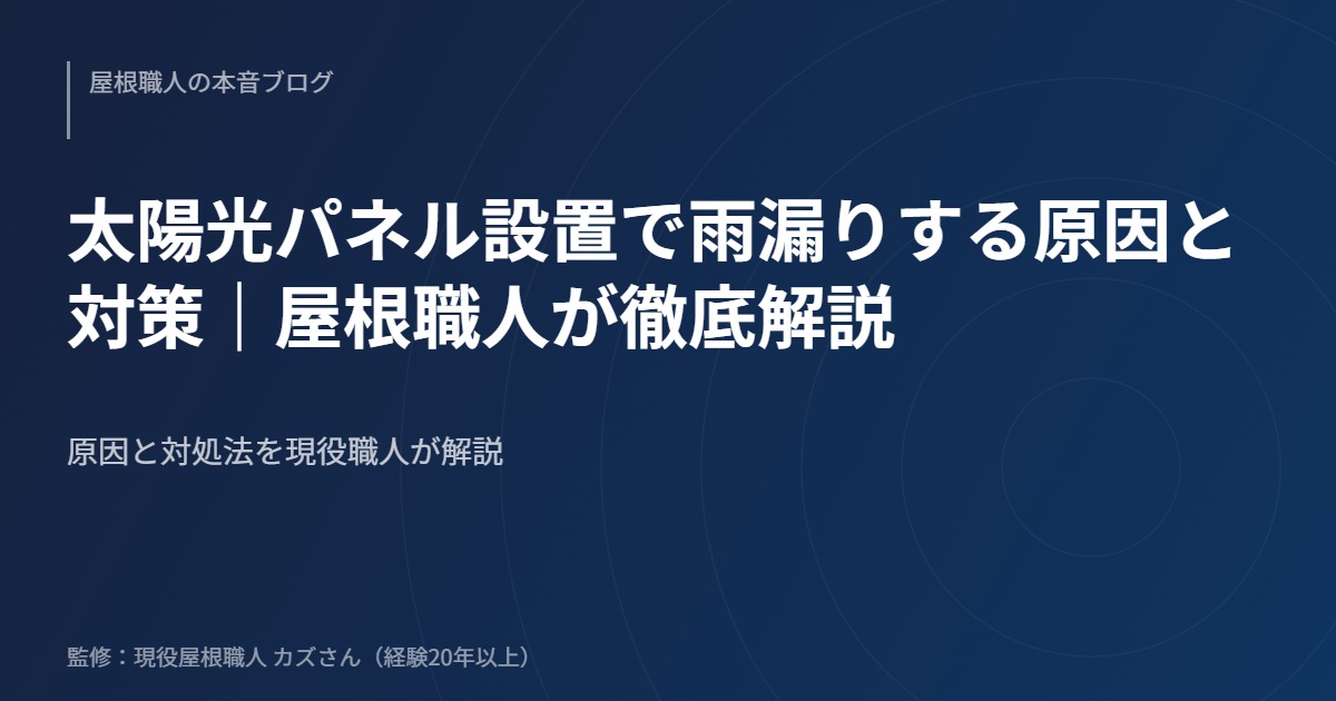 太陽光パネル設置で雨漏りする原因と対策｜屋根職人が徹底解説のアイキャッチ画像