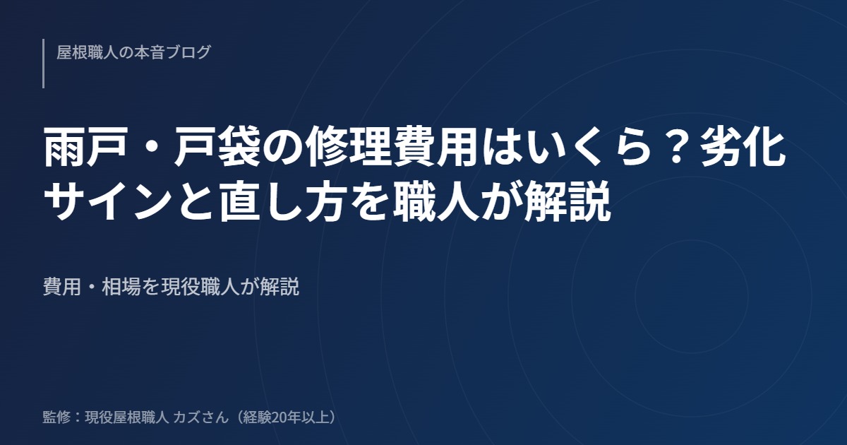 雨戸・戸袋の修理費用はいくら？劣化サインと直し方を職人が解説のアイキャッチ画像